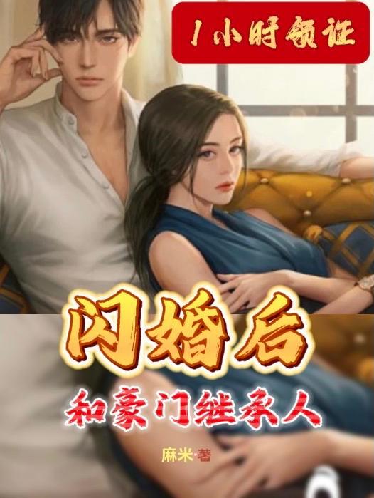 1小时领证!和豪门继承人闪婚后