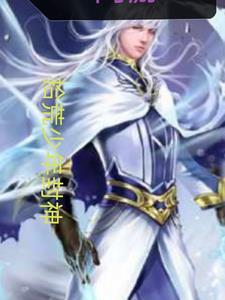 网游:拾荒少年封神