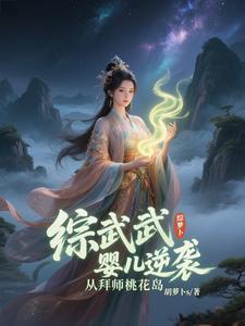 综武:婴儿逆袭,从拜师桃花岛