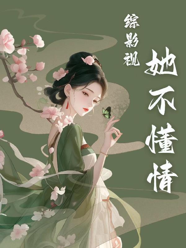 综影视:她不懂情