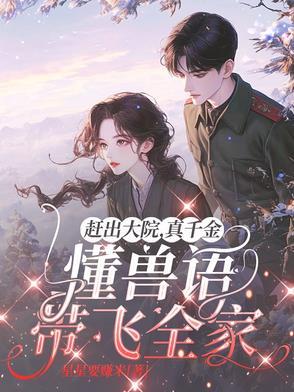 赶出大院,真千金懂兽语带飞全家