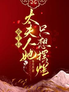 重生后,太夫人她只想摆烂