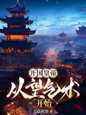 开国皇帝:从望气术开始