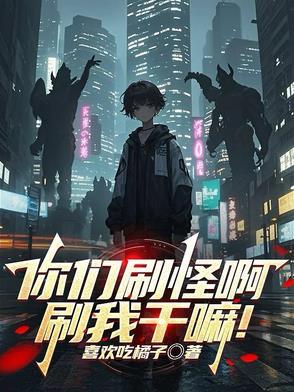 你们刷怪啊,刷我干嘛!