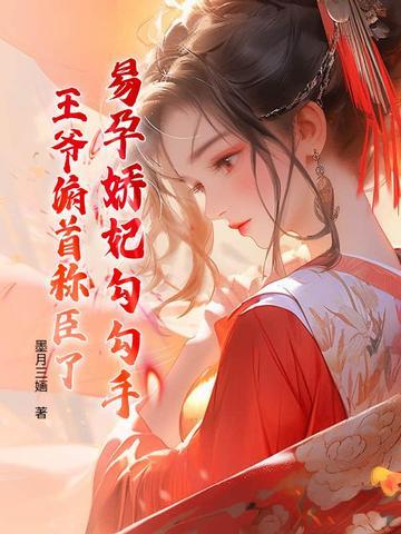 易孕娇妃勾勾手,王爷俯首称臣了
