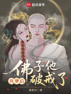 共梦后,佛子他动凡心了