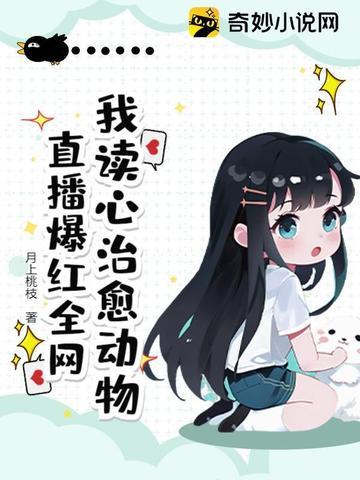 我读心治愈动物,直播爆红全网