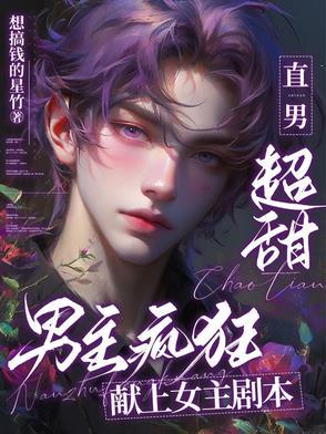 直男超甜,男主疯狂献上女主剧本