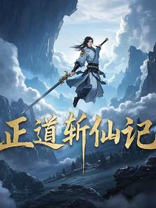 正道斩仙记