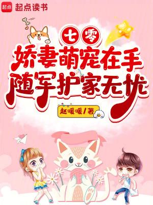七零娇妻萌宠在手,随军护家无忧