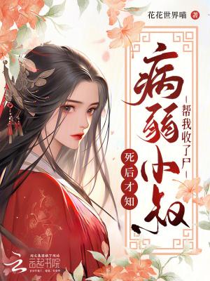 我死后第五年,病娇小叔仍在挖坟