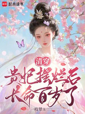 清穿:贵妃摆烂后长命百岁了