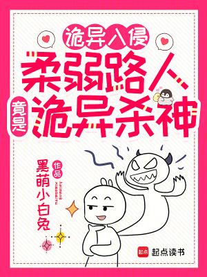 诡异入侵:柔弱路人竟是诡异杀神