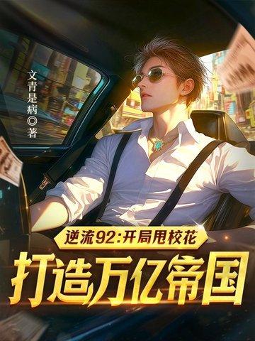 逆流92:开局甩校花,打造万亿帝国