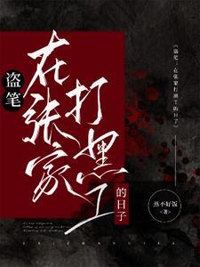 盗笔:从大清开始的盗墓生涯