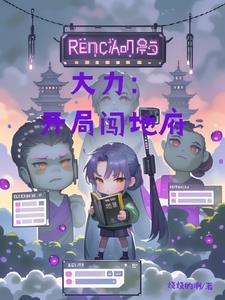 大力:不死的我浪到飞起