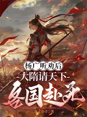 杨广听劝后,大隋请天下各国赴死