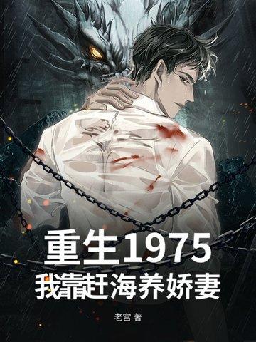重生1975,我靠赶海养娇妻