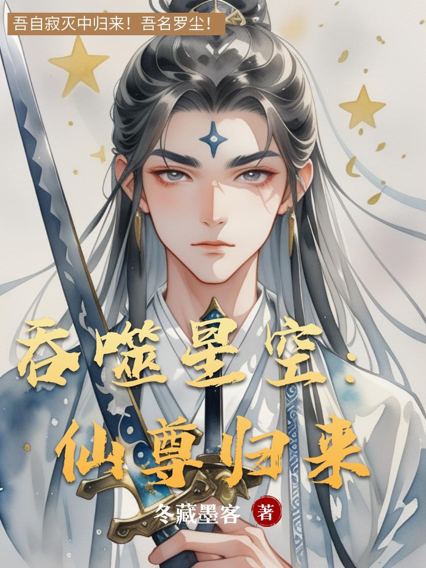 吞噬星空:仙尊归来