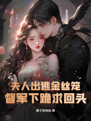 夫人出逃金丝笼,督军下跪求回头