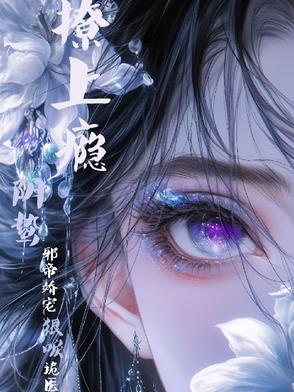 撩上瘾!阴鸷邪帝娇宠狠唳诡医