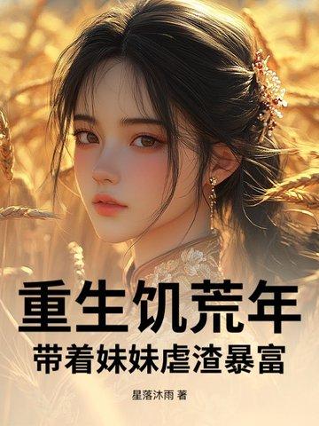 重生饥荒年:带着妹妹虐渣暴富