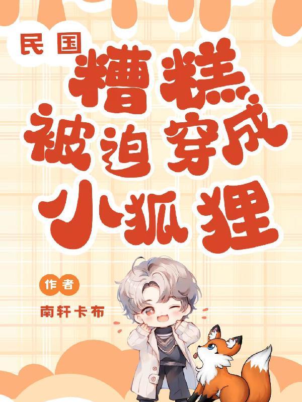 民国：糟糕，被迫穿成小狐狸