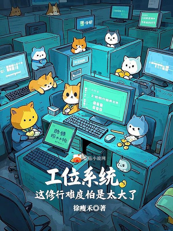 工位系统,这修行难度怕是太大了