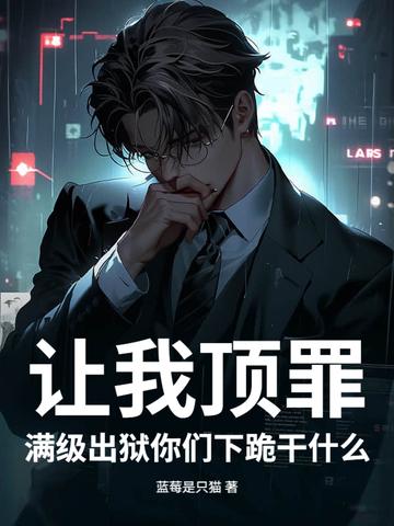 让我顶罪,满级出狱你们下跪干什么