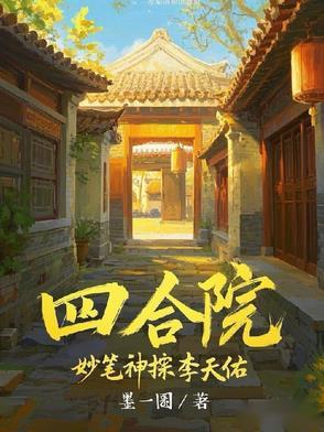 四合院:妙笔神探李天佑