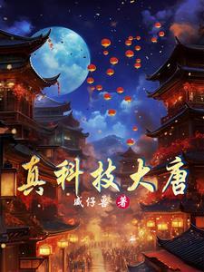 穿越大唐:打造最强工业园