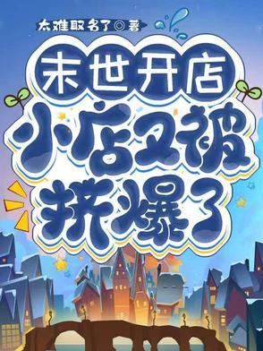 末世开店,小店又被挤爆了