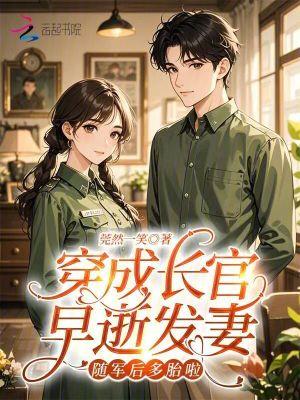 穿成长官早逝发妻,随军后多胎啦