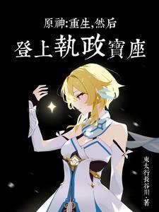 原神:败给深渊后我开启了二周目