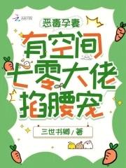 恶毒孕妻有空间,七零大佬掐腰宠