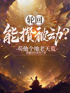 开局天道黑户,活成武道祖师爷