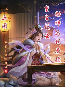 三国:重生赵云,桃园五结义