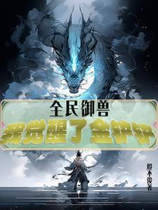 全民御兽,我觉醒了金铲铲