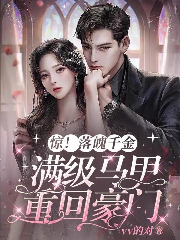 惊!落魄千金带满级马甲重回豪门