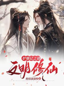 穿越修仙:从变成顶级炉鼎开始