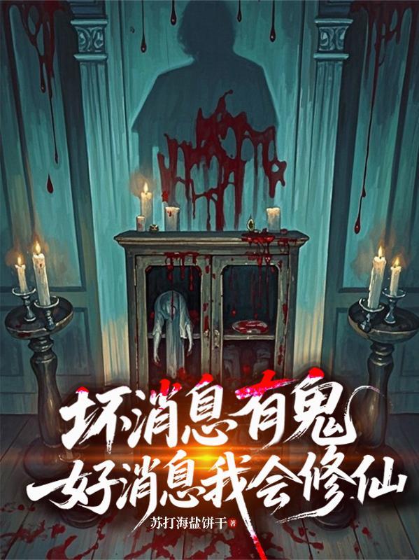 坏消息有鬼,好消息我会修仙