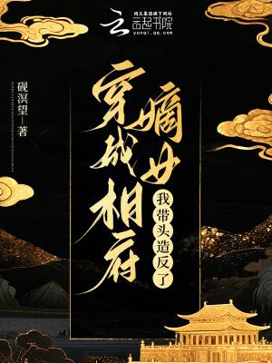 穿成相府嫡女,我带头造反了