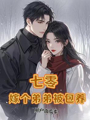 七零，嫁个弟弟被包养