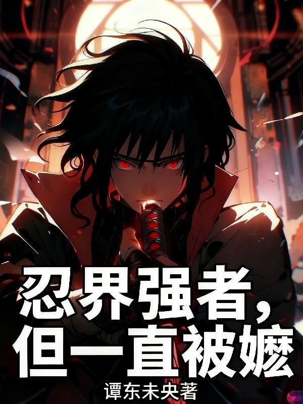 忍界强者,但一直被嬷