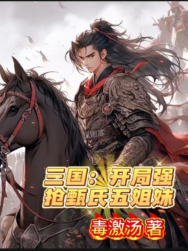 三国:开局强抢甄氏五姐妹