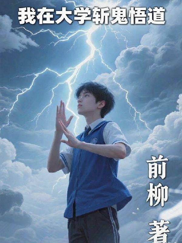 我在大学斩鬼悟道