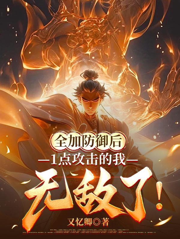 全加防御后,1点攻击的我无敌了