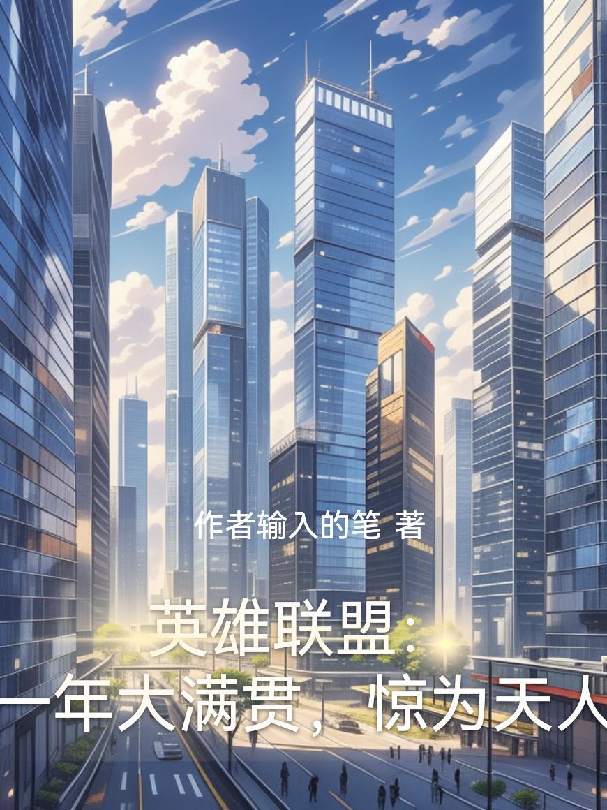 英雄联盟：一年大满贯，惊为天人